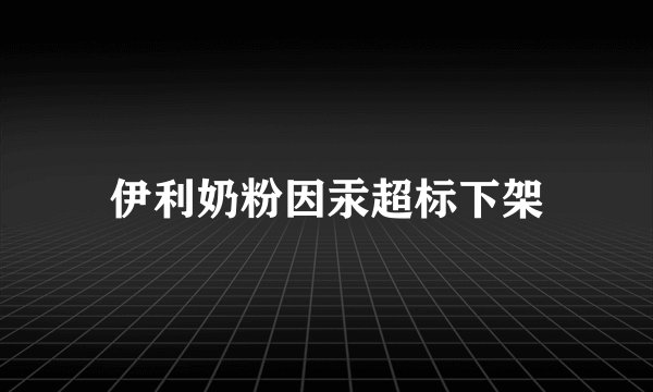 伊利奶粉因汞超标下架