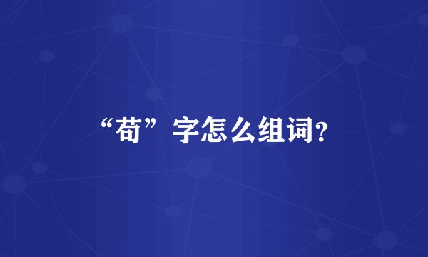 “苟”字怎么组词？