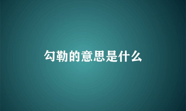 勾勒的意思是什么