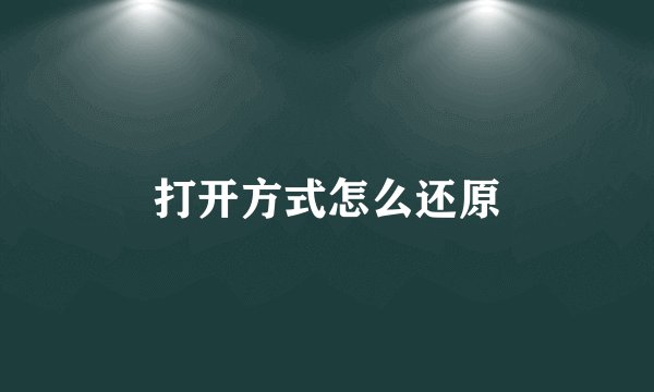 打开方式怎么还原