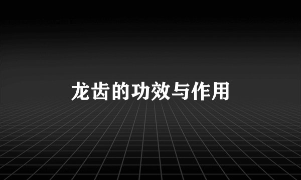 龙齿的功效与作用