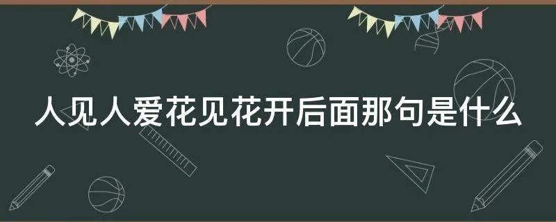 人见人爱花见花开后面那句是什么