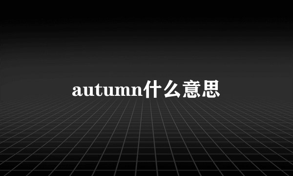 autumn什么意思