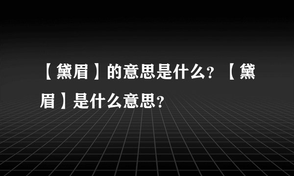 【黛眉】的意思是什么?【黛眉】是什么意思?