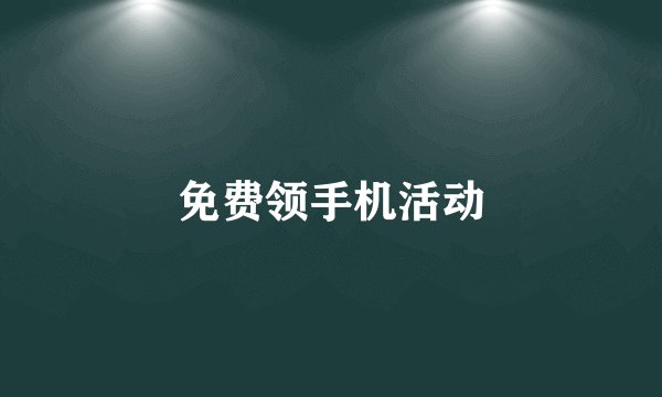 免费领手机活动