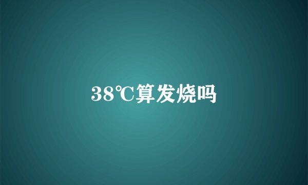 38℃算发烧吗