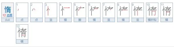 惰可以组什么词语?