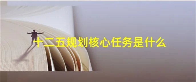 十二五规划核心任务是什么