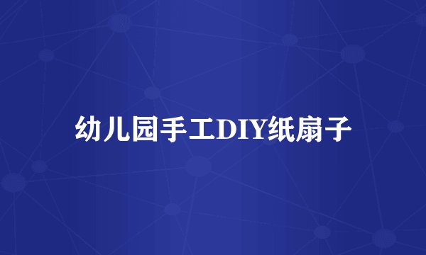 幼儿园手工DIY纸扇子