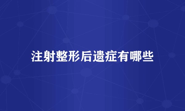 注射整形后遗症有哪些