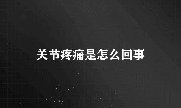 关节疼痛是怎么回事