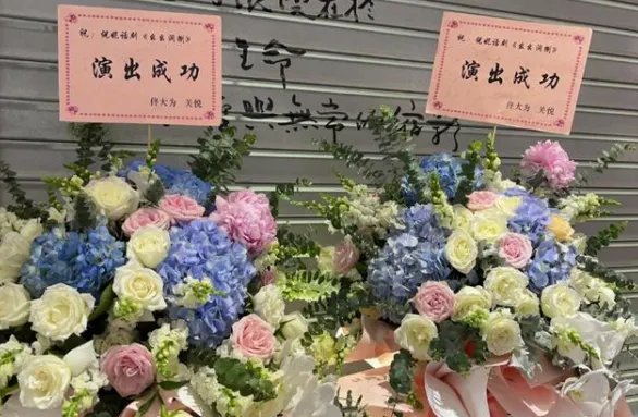 倪妮话剧演出好友送花，只有白敬亭画风不一样，他到底送的什么呢？