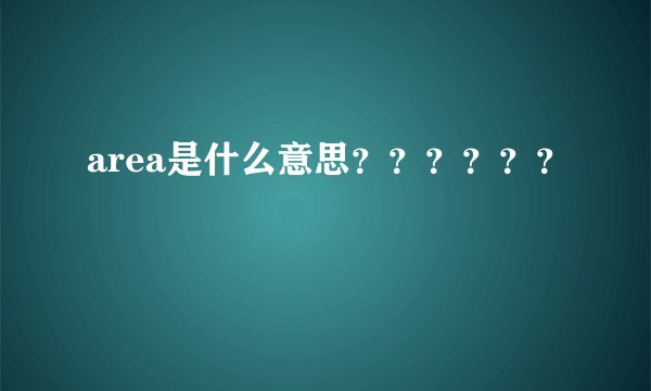area是什么意思？？？？？？