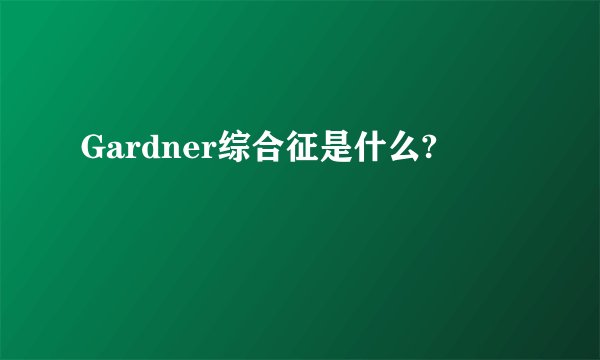 Gardner综合征是什么?