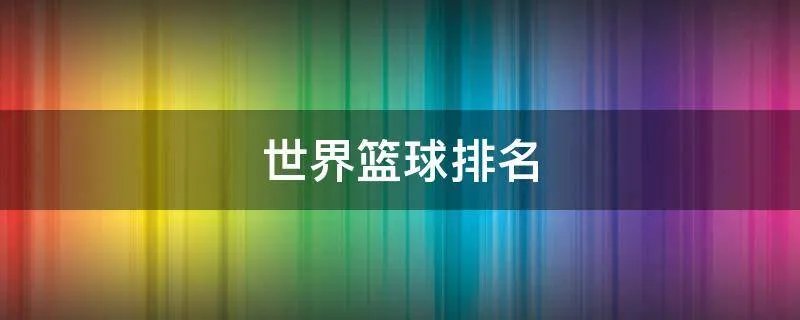 世界篮球排名