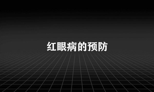红眼病的预防