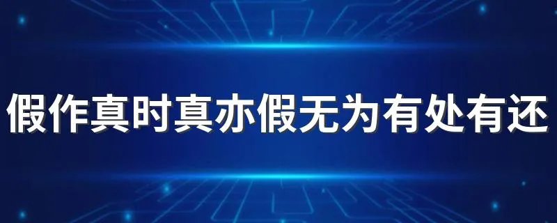 假作真时真亦假无为有处有还无这句话是什么意思 原文是什么