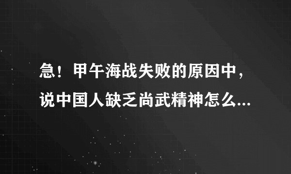 急！甲午海战失败的原因中，说中国人缺乏尚武精神怎么深层理解？
