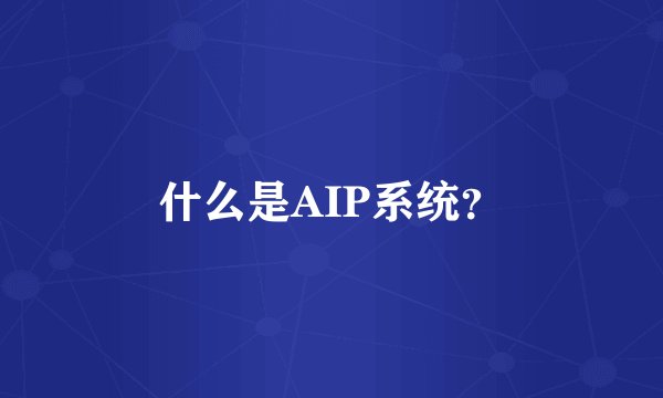 什么是AIP系统？