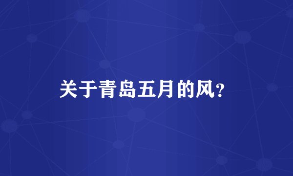 关于青岛五月的风？