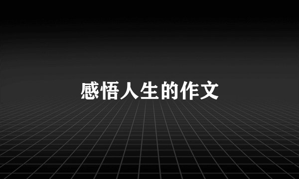 感悟人生的作文