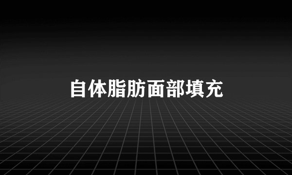 自体脂肪面部填充