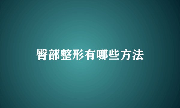 臀部整形有哪些方法