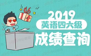 四六级成绩查询入口10点开通 四六级成绩查询准考证号忘了怎么找回？