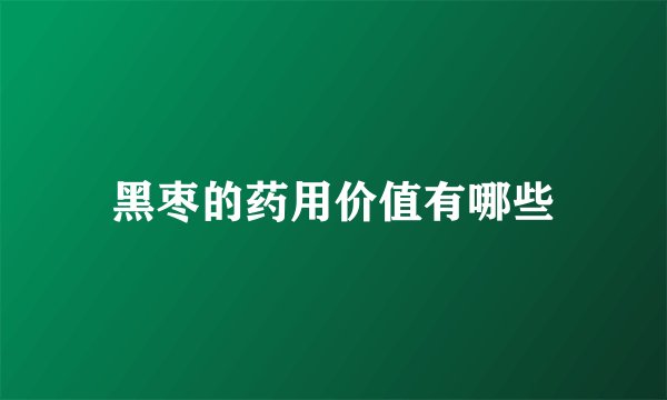 黑枣的药用价值有哪些