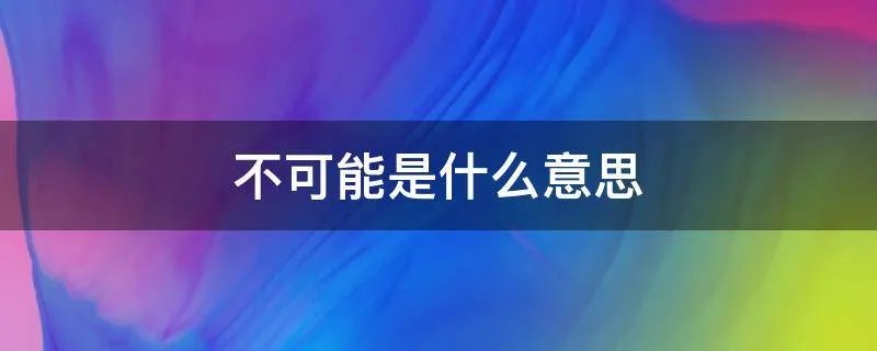 不可能是什么意思
