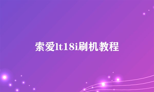 索爱lt18i刷机教程