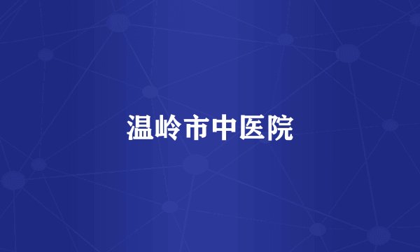 温岭市中医院