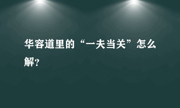 华容道里的“一夫当关”怎么解？