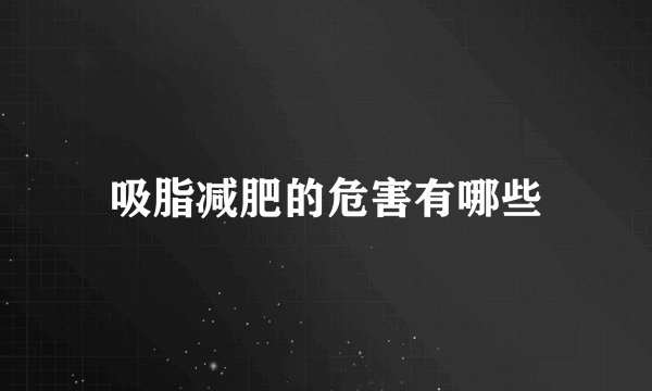 吸脂减肥的危害有哪些