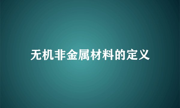 无机非金属材料的定义