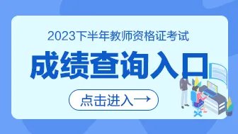 2023下半年四川教资成绩查询时间及入口