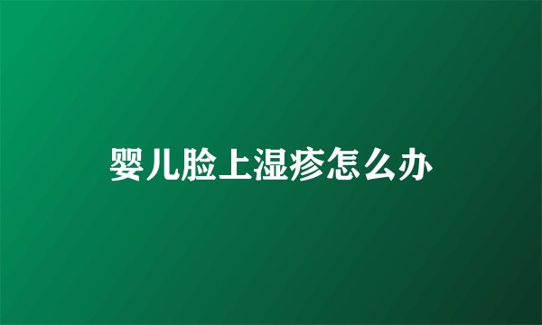 婴儿脸上湿疹怎么办