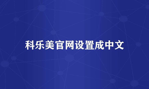 科乐美官网设置成中文