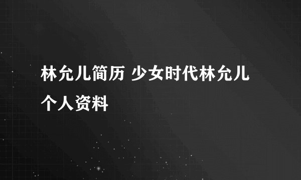林允儿简历 少女时代林允儿个人资料