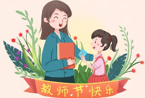 教师节是什么时候 教师节是哪一天