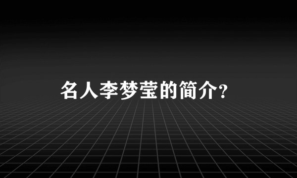 名人李梦莹的简介？
