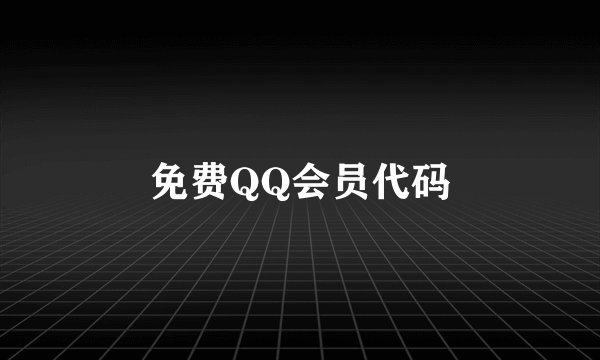 免费QQ会员代码