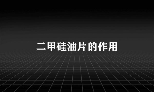 二甲硅油片的作用