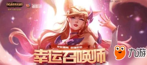 lol幸运召唤师活动8月官网地址 lol8月全场一折皮肤抽奖地址
