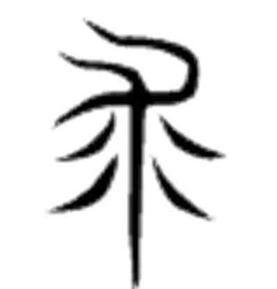 求的部首是什么？