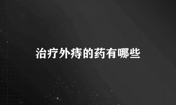治疗外痔的药有哪些
