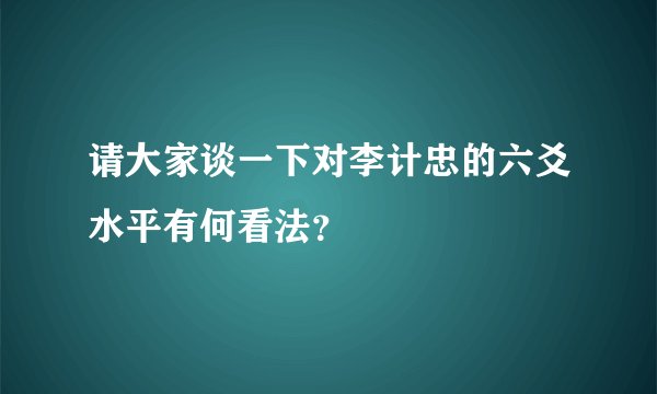 请大家谈一下对李计忠的六爻水平有何看法？