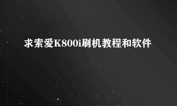 求索爱K800i刷机教程和软件