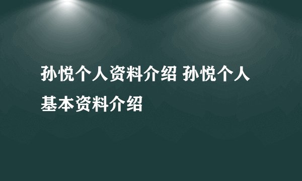 孙悦个人资料介绍 孙悦个人基本资料介绍