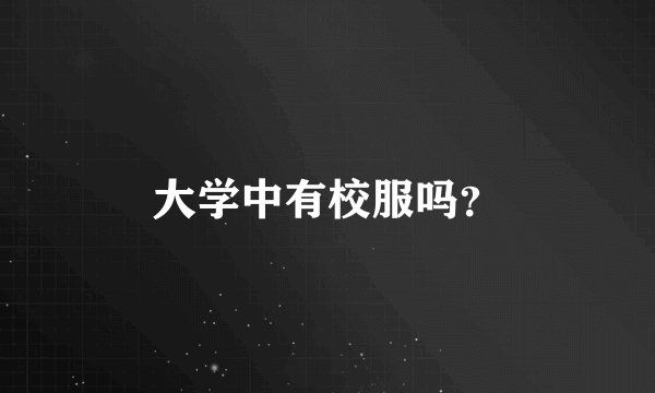大学中有校服吗？